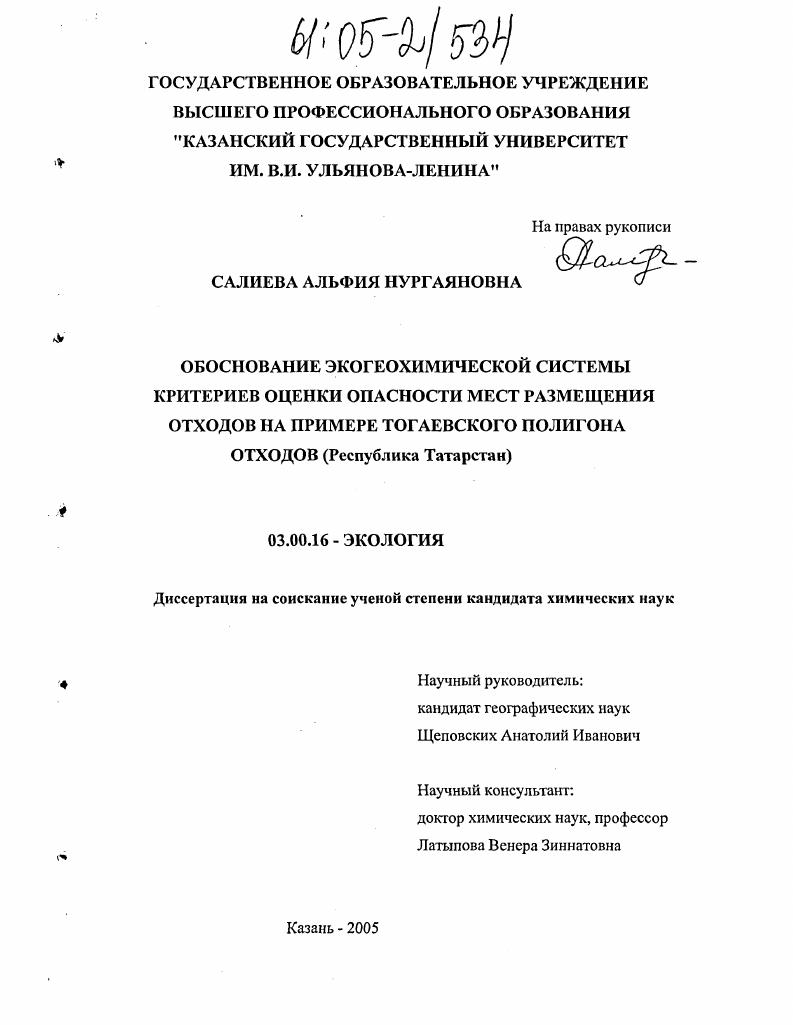 скачать диссертацию Обоснование экогеохимической системы критериев оценки опасности мест размещения отходов на примере Тогаевского полигона отходов (Республика Татарстан) Обоснование экогеохимической системы критериев оценки опасности мест размещения отходов на примере Тогаевского полигона отходов (Республика Татарстан)