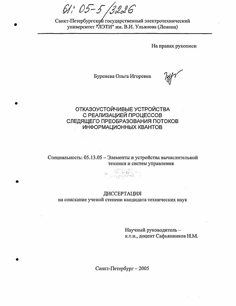 Отказоустойчивые устройства с реализацией процессов следящего преобразования потоков информационных квантов