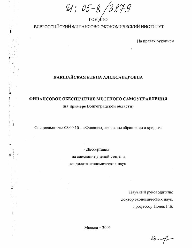 Финансовое обеспечение местного самоуправления : На примере Волгоградской области