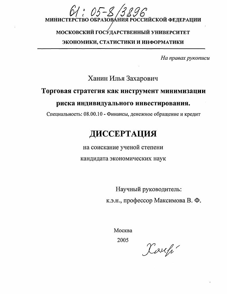 Торговая стратегия как инструмент минимизации риска индивидуального инвестирования