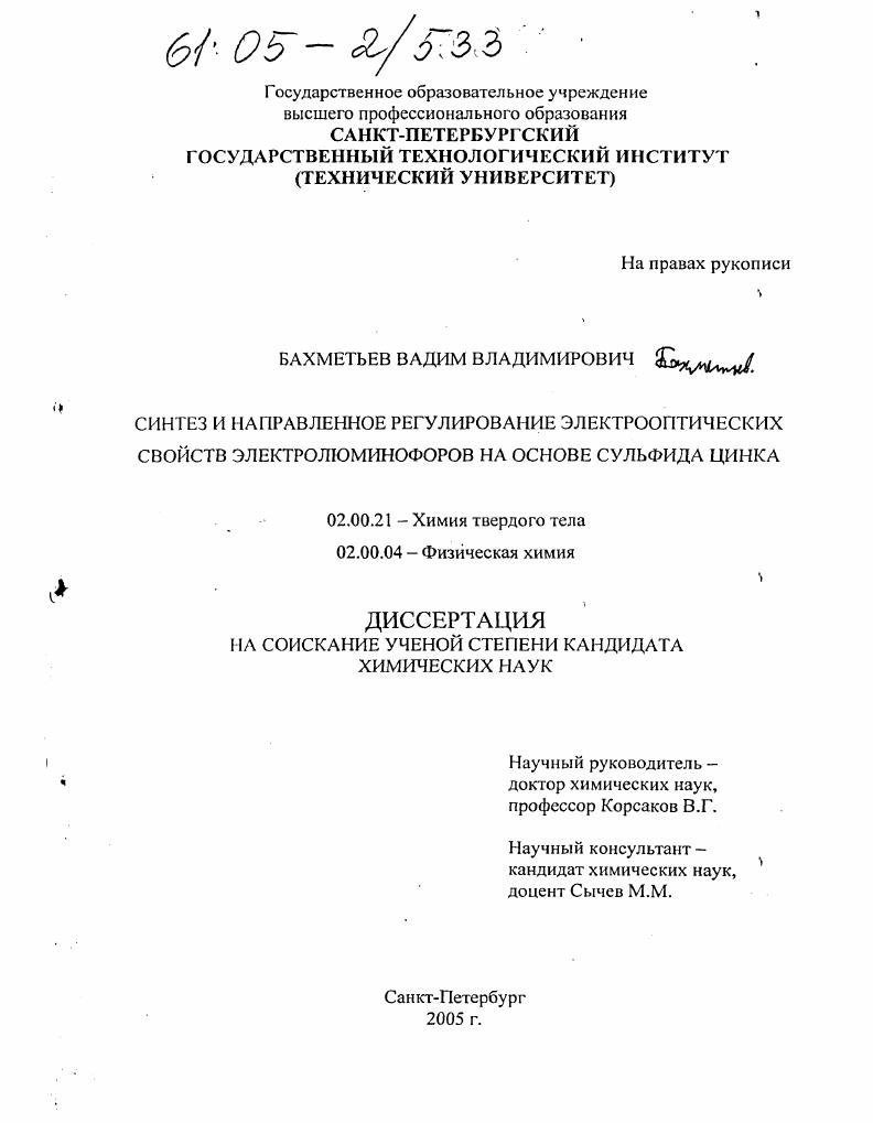 Синтез и направленное регулирование электрооптических свойств электролюминофоров на основе сульфида цинка