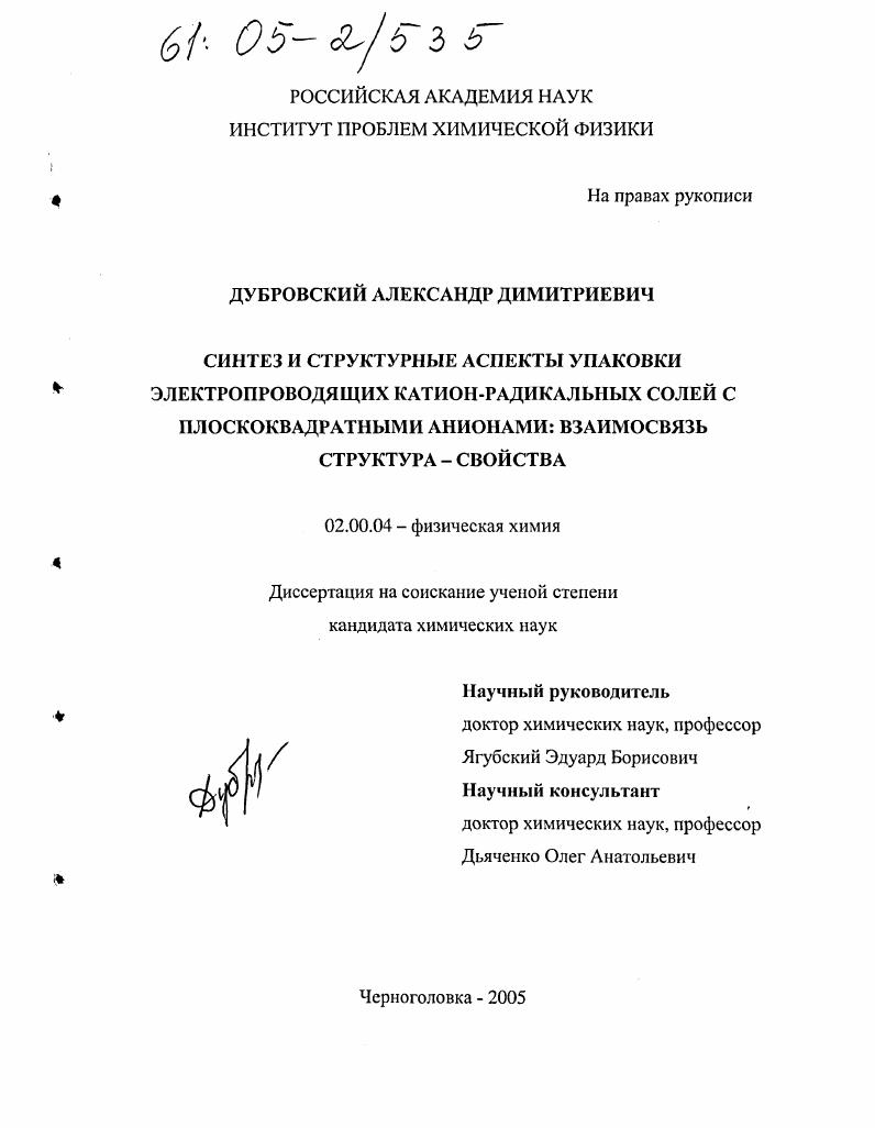 Синтез и структурные аспекты упаковки электропроводящих катион-радикальных солей с плоскоквадратными анионами: взаимосвязь структура - свойства