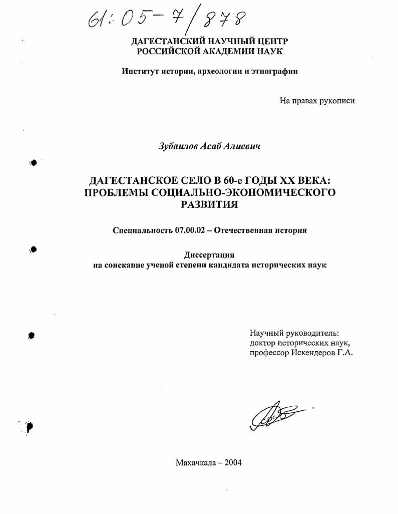 скачать диссертацию Дагестанское село в 60-е годы XX века: проблемы социально-экономического развития Дагестанское село в 60-е годы XX века: проблемы социально-экономического развития