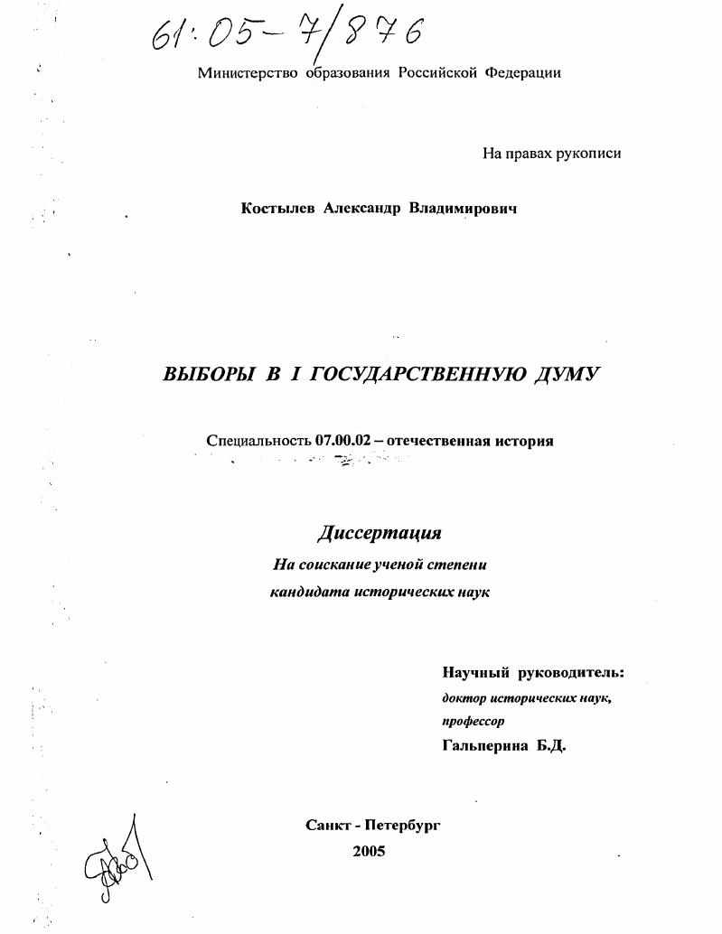 Выборы в I Государственную Думу