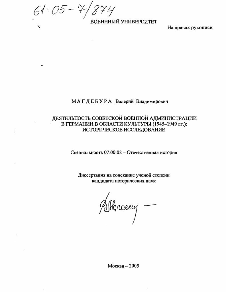 Деятельность Советской военной администрации в Германии в области культуры (1945-1949 гг.) : Историческое исследование