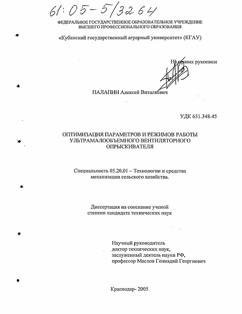 скачать диссертацию Оптимизация параметров и режимов работы ультрамалообъемного вентиляторного опрыскивателя Оптимизация параметров и режимов работы ультрамалообъемного вентиляторного опрыскивателя