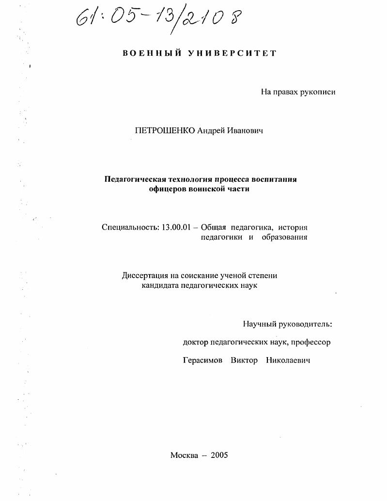 скачать диссертацию Педагогическая технология процесса воспитания офицеров воинской части Педагогическая технология процесса воспитания офицеров воинской части