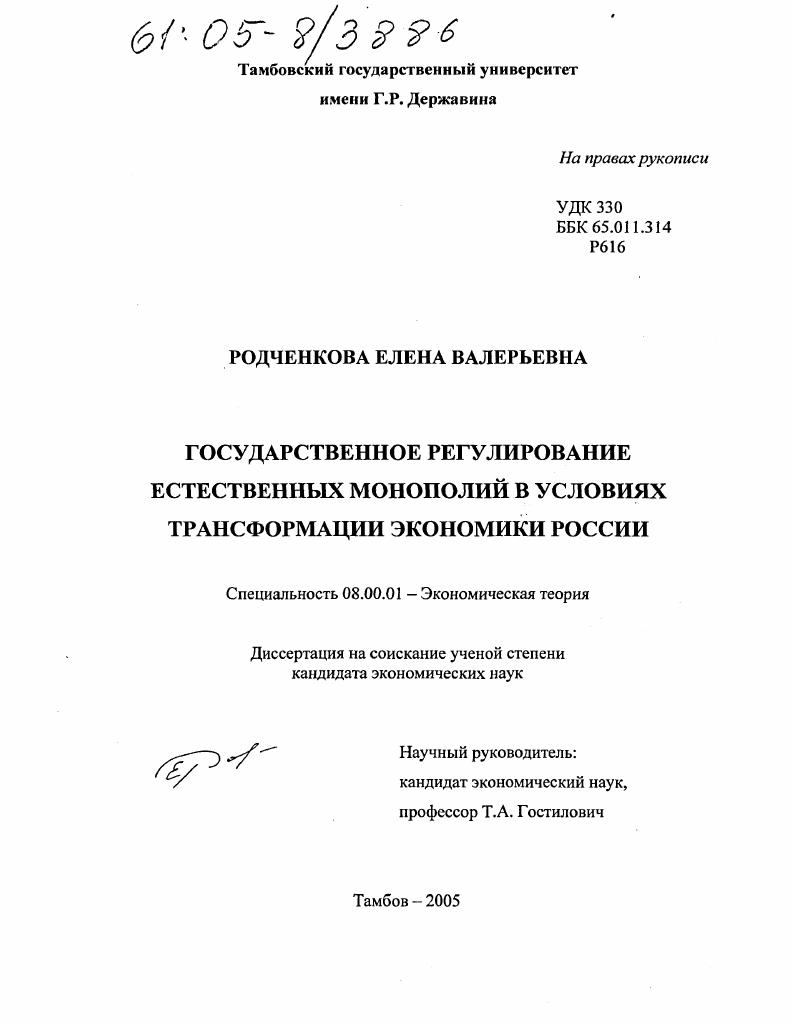 Государственное регулирование естественных монополий в условиях трансформации экономики России