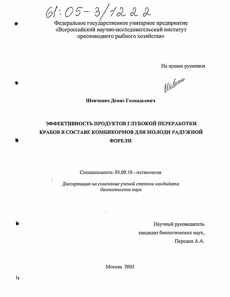 Эффективность продуктов глубокой переработки крабов в составе комбикормов для молоди радужной форели