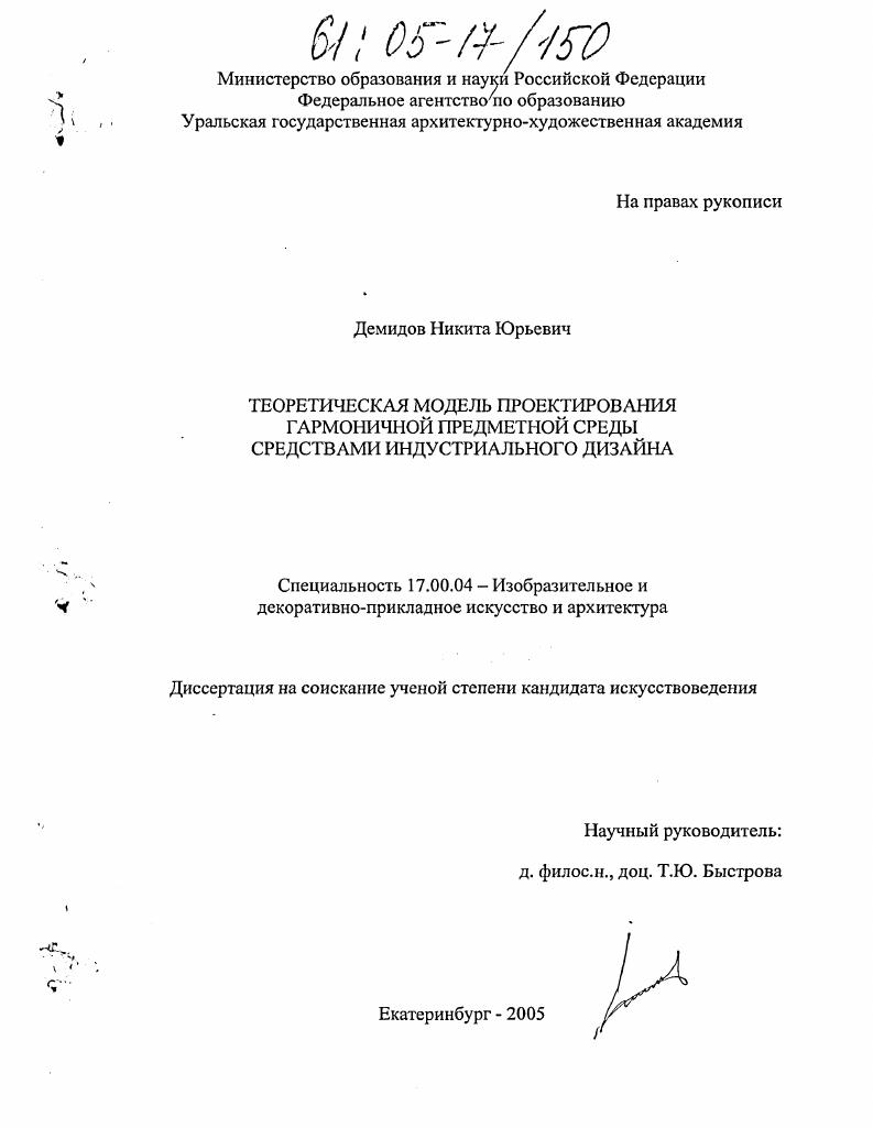 Теоретическая модель проектирования гармоничной предметной среды средствами индустриального дизайна