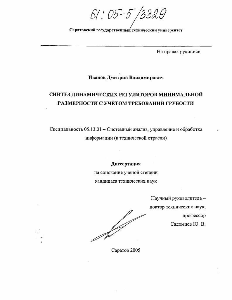Синтез динамических регуляторов минимальной размерности с учетом требований грубости