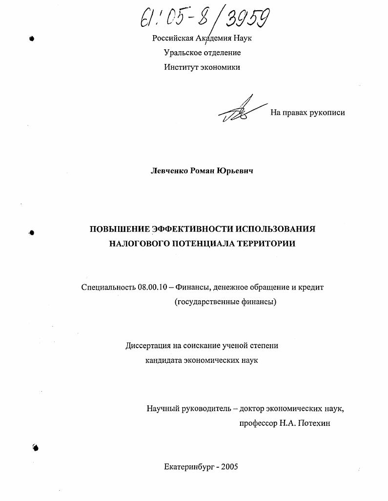 скачать диссертацию Повышение эффективности использования налогового потенциала территории Повышение эффективности использования налогового потенциала территории