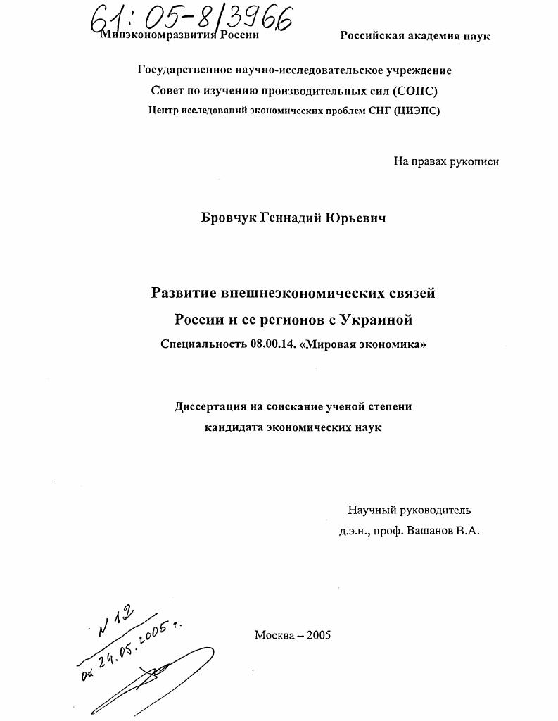 скачать диссертацию Развитие внешнеэкономических связей России и ее регионов с Украиной Развитие внешнеэкономических связей России и ее регионов с Украиной