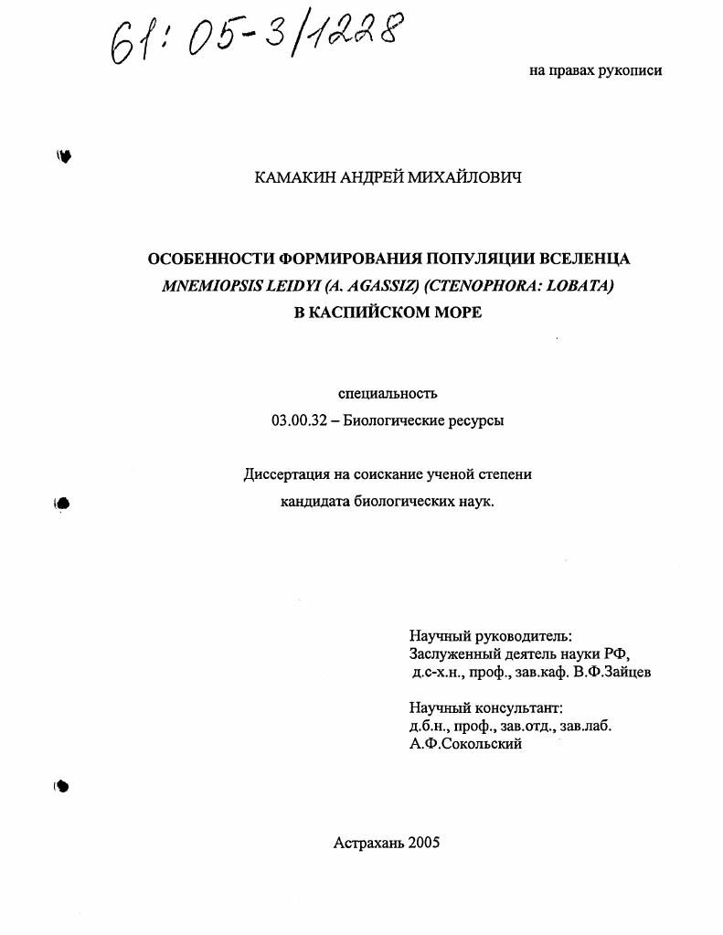 Особенности формирования популяции вселенца Mnemiopsis leidyi (A. Agassiz) (ctenophora: lobata) в Каспийском море
