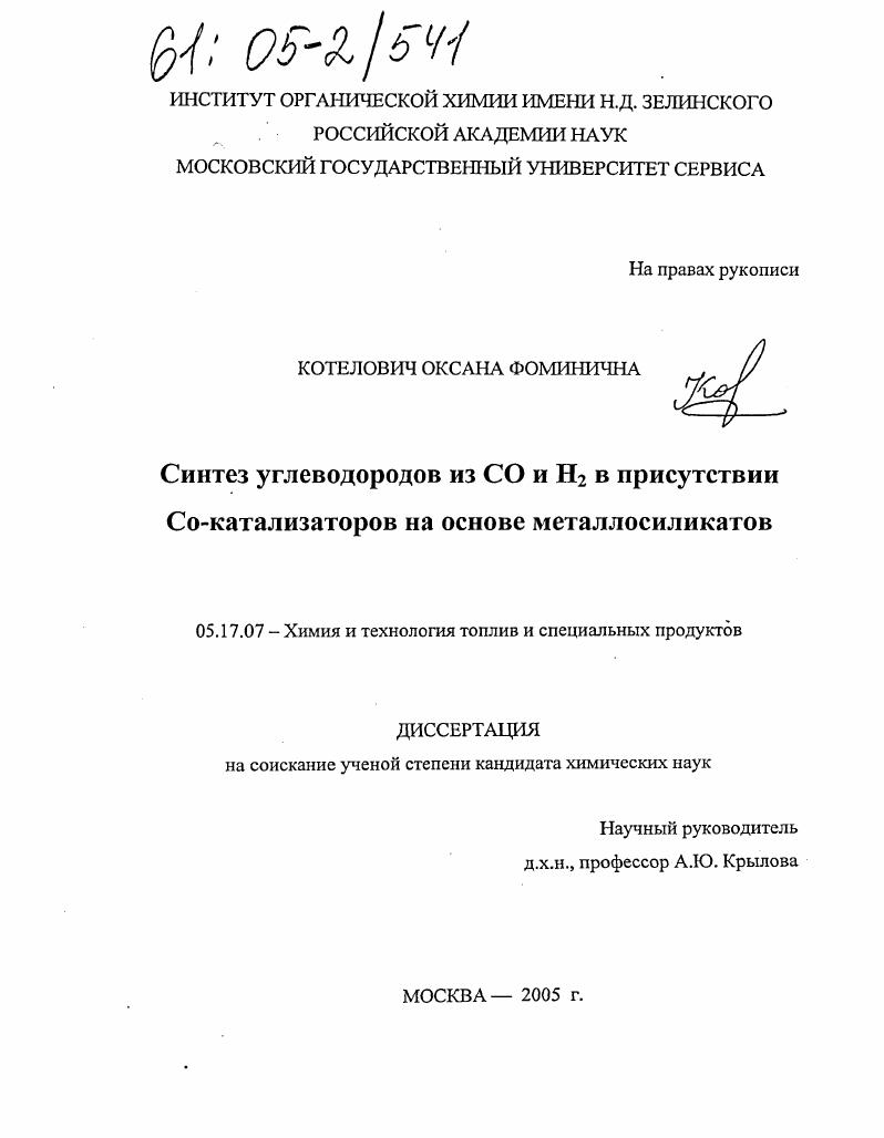 Синтез углеводородов из CO и H2 в присутствии Co-катализаторов на основе металлосиликатов