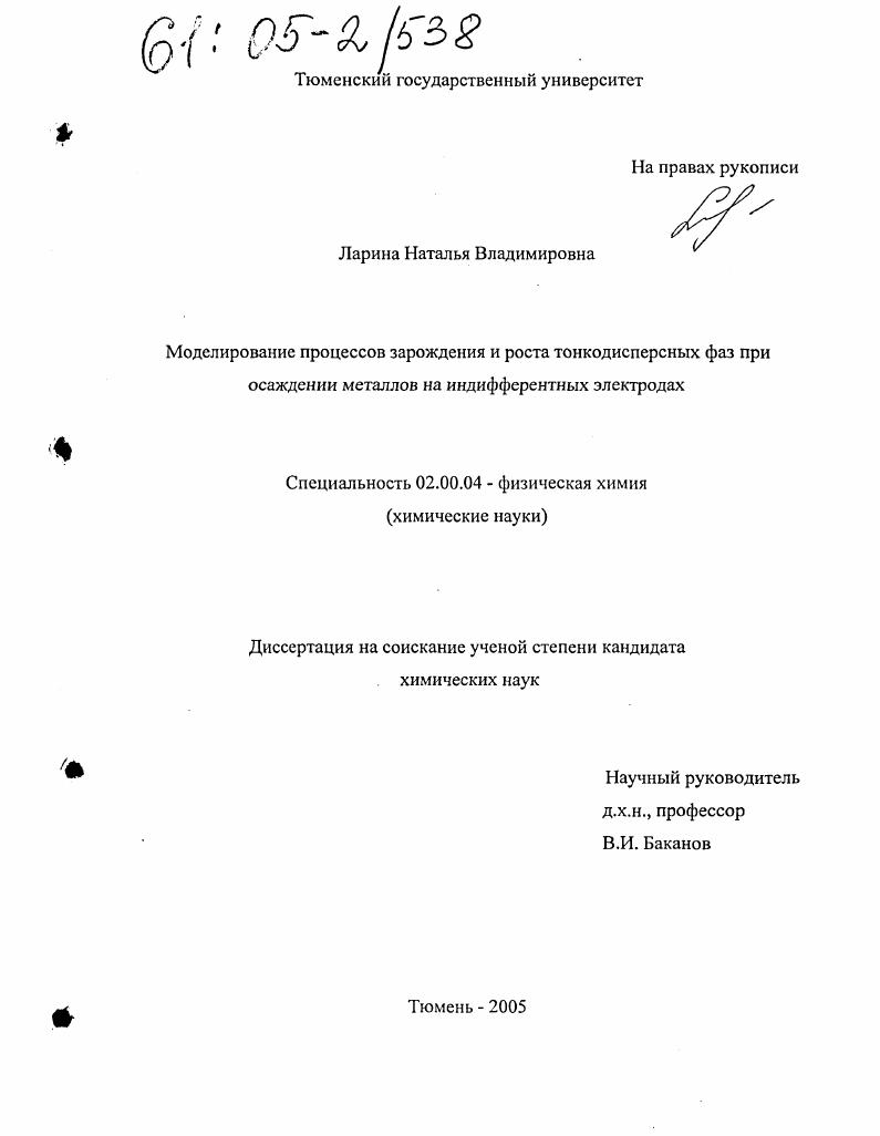 Моделирование процессов зарождения и роста тонкодисперсных фаз при осаждении металлов на индифферентных электродах