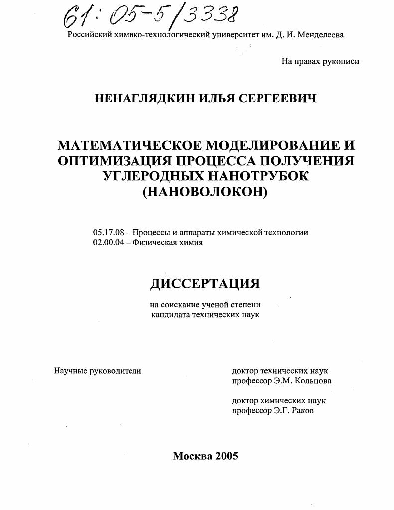скачать диссертацию Математическое моделирование и оптимизация процесса получения углеродных нанотрубок : Нановолокон Математическое моделирование и оптимизация процесса получения углеродных нанотрубок : Нановолокон