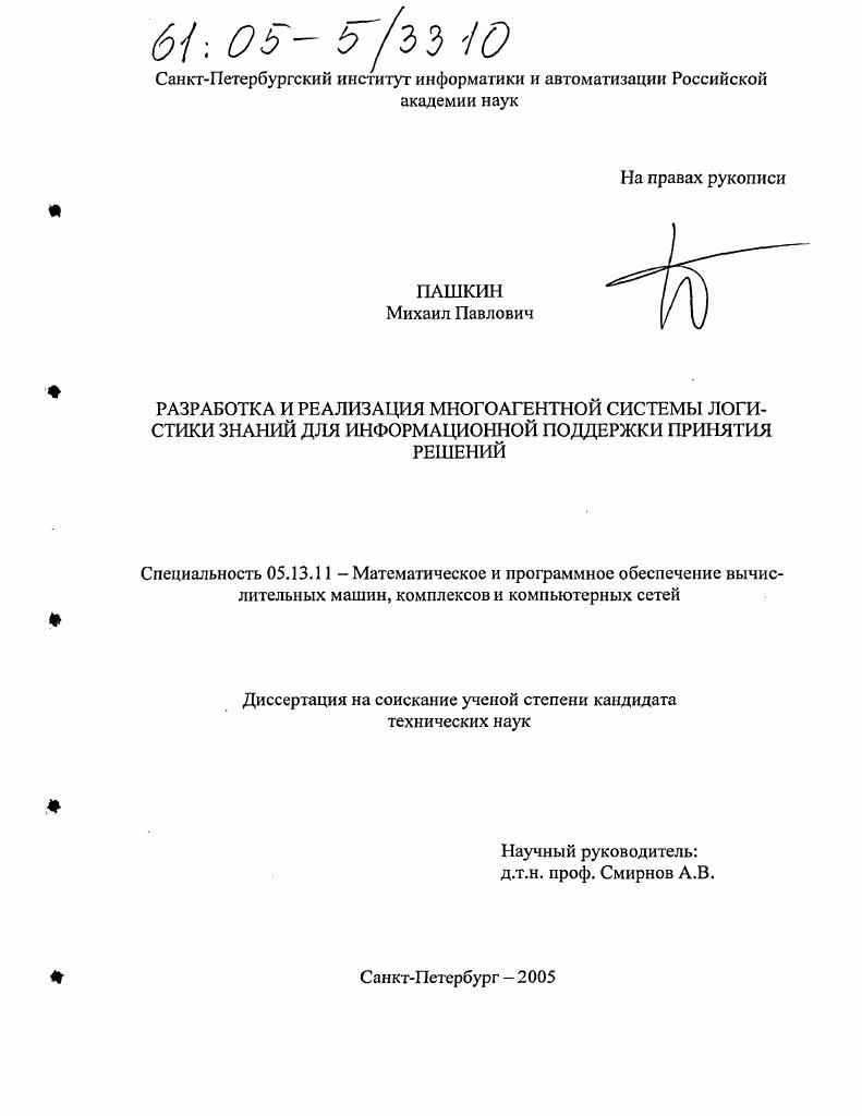 Разработка и реализация многоагентной системы логистики знаний для информационной поддержки принятия решений