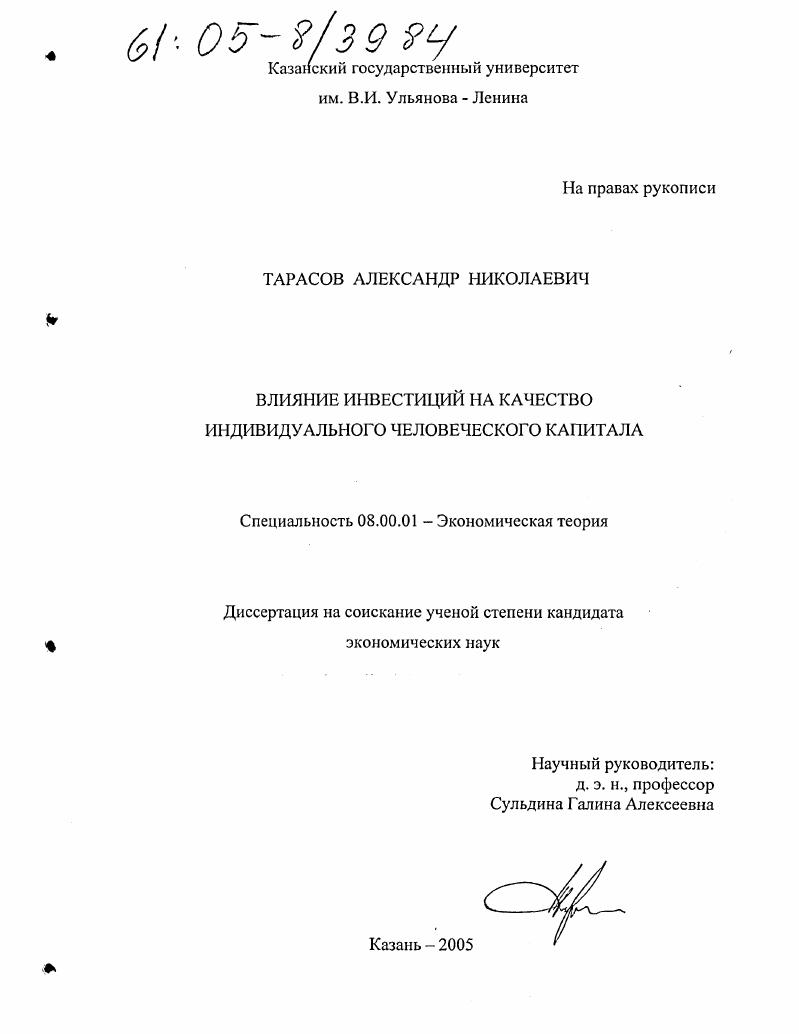 Влияние инвестиций на качество индивидуального человеческого капитала