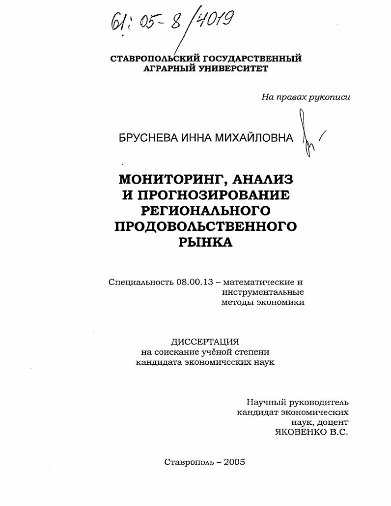 Мониторинг, анализ и прогнозирование регионального продовольственного рынка