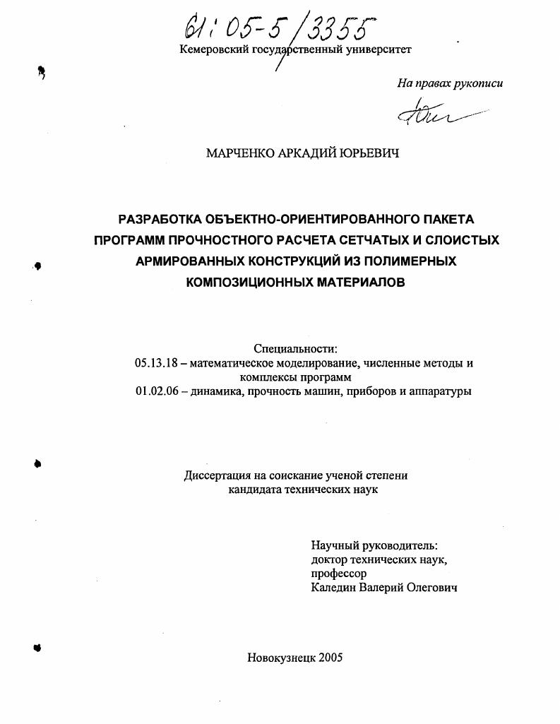 Разработка объектно-ориентированного пакета программ прочностного расчета сетчатых и слоистых армированных конструкций из полимерных композиционных материалов