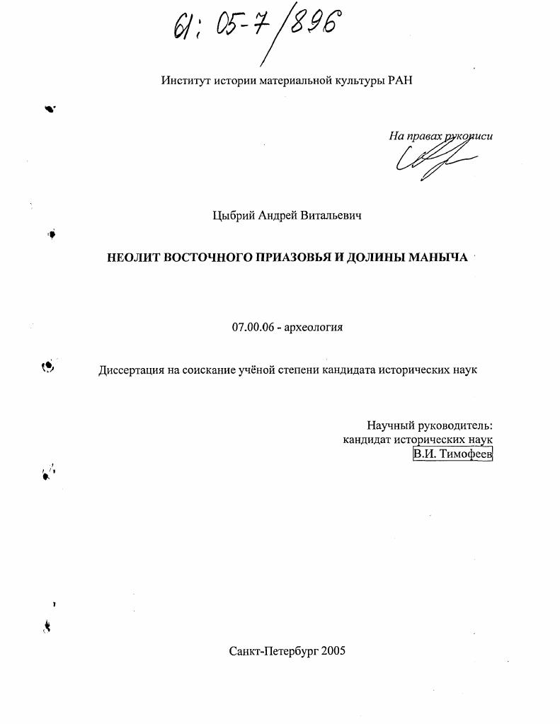 Неолит Восточного Приазовья и долины Маныча