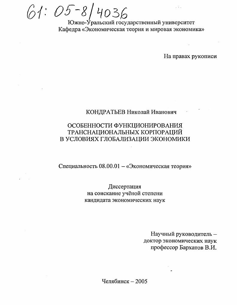 Особенности функционирования транснациональных корпораций в условиях глобализации экономики