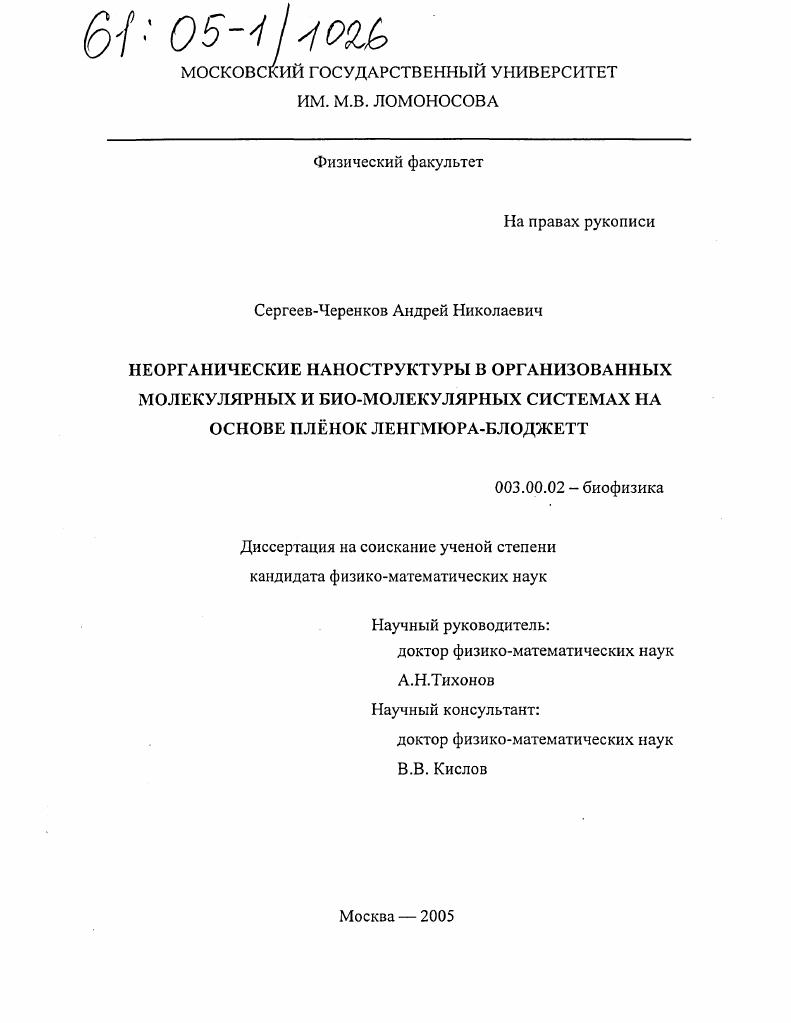 Неорганические наноструктуры в организованных молекулярных и био-молекулярных системах на основе пленок Ленгмюра-Блоджетт