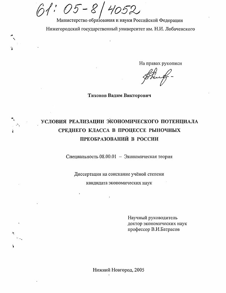 Условия реализации экономического потенциала среднего класса в процессе рыночных преобразований в России