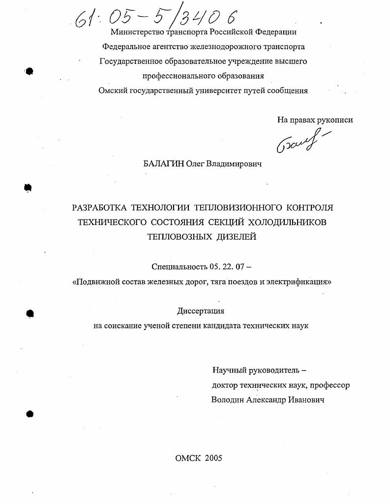 Разработка технологии тепловизионного контроля технического состояния секций холодильников тепловозных дизелей