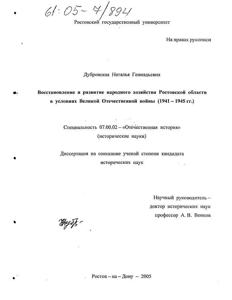 скачать диссертацию Восстановление и развитие народного хозяйства Ростовской области в условиях Великой Отечественной войны : 1941-1945 гг. Восстановление и развитие народного хозяйства Ростовской области в условиях Великой Отечественной войны : 1941-1945 гг.