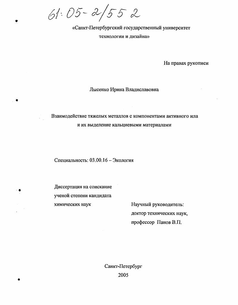 Взаимодействие тяжелых металлов с компонентами активного ила и их выделение кальциевыми материалами