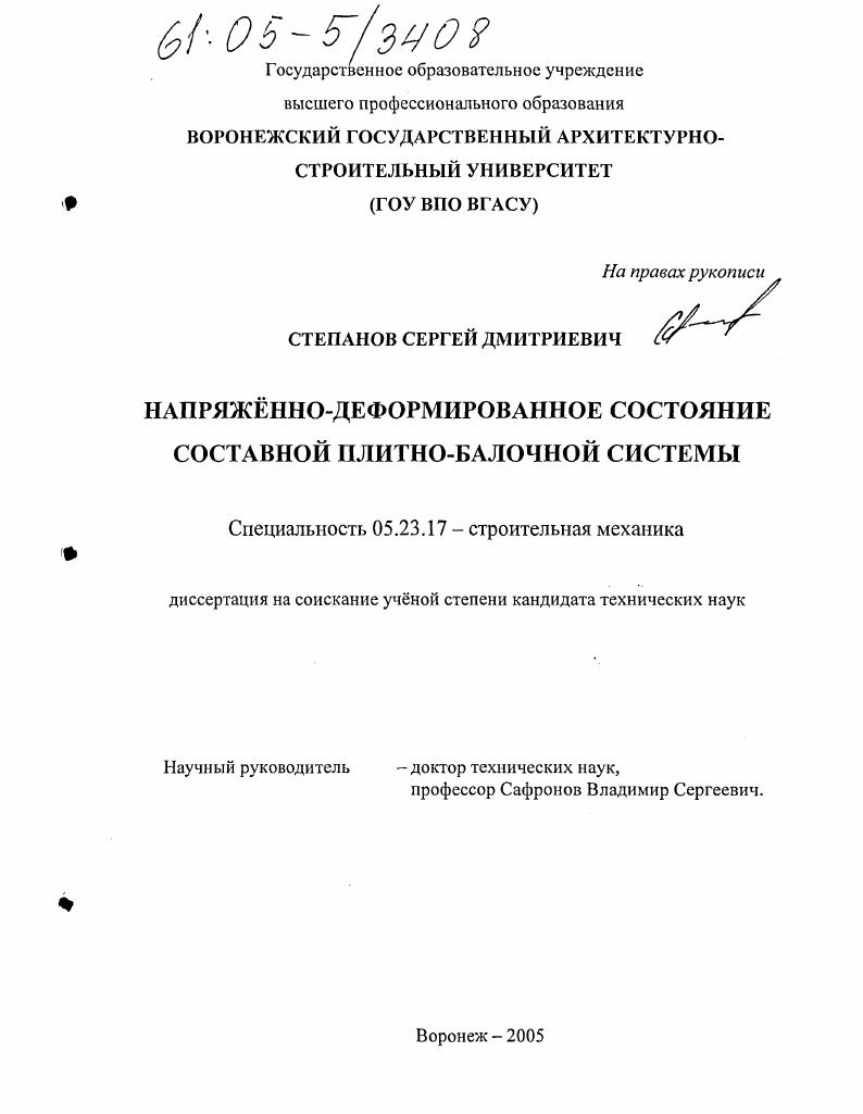 Напряжённо-деформированное состояние составной плитно-балочной системы