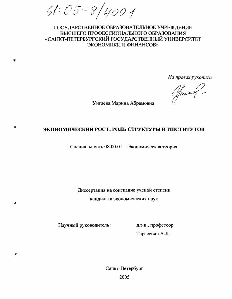 скачать диссертацию Экономический рост: роль структуры и институтов Экономический рост: роль структуры и институтов