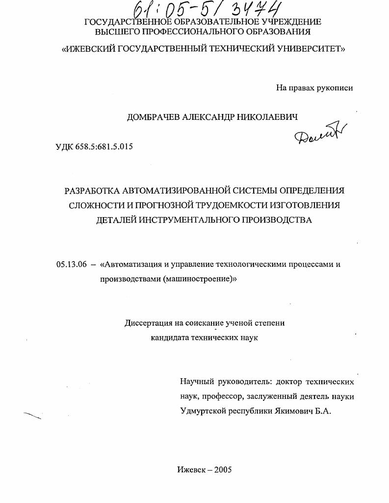 Разработка автоматизированной системы определения сложности и прогнозной трудоемкости изготовления деталей инструментального производства