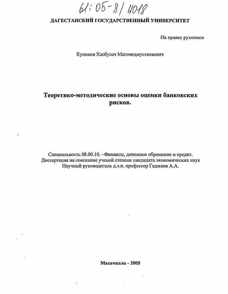 Теоретико-методические основы оценки банковских рисков