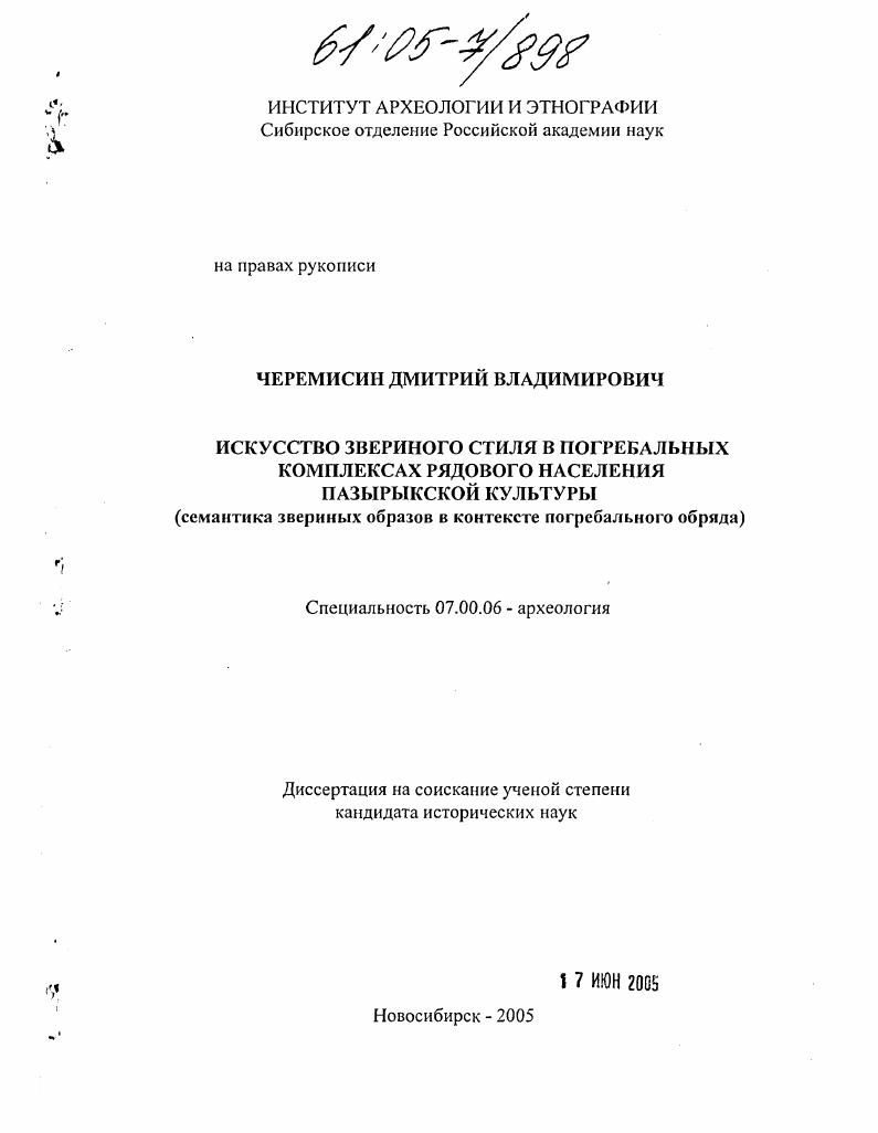 скачать диссертацию Искусство звериного стиля в погребальных комплексах рядового населения пазырыкской культуры : Семантика звериных образов в контексте погребального обряда Искусство звериного стиля в погребальных комплексах рядового населения пазырыкской культуры : Семантика звериных образов в контексте погребального обряда