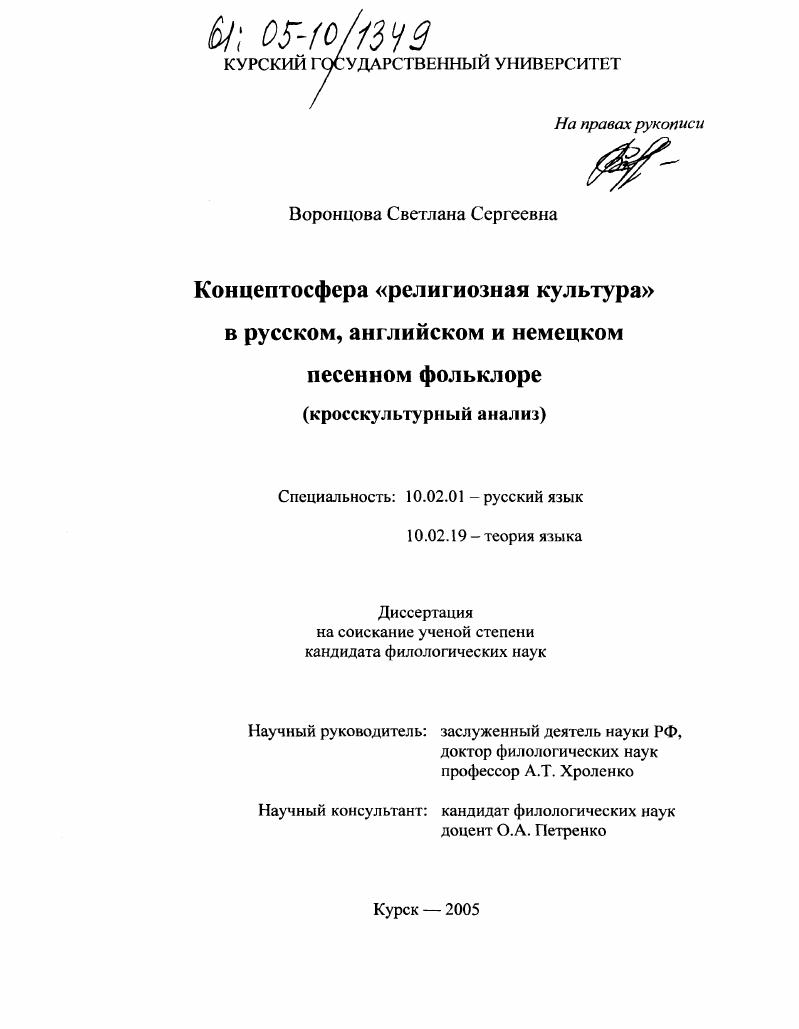 скачать диссертацию Концептосфера "религиозная культура" в русском, английском и немецком песенном фольклоре : Кросскультурный анализ Концептосфера "религиозная культура" в русском, английском и немецком песенном фольклоре : Кросскультурный анализ
