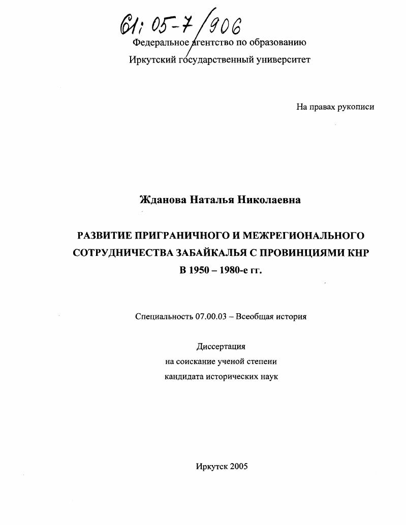 Развитие приграничного и межрегионального сотрудничества Забайкалья с провинциями КНР в 1950-1980-е гг.