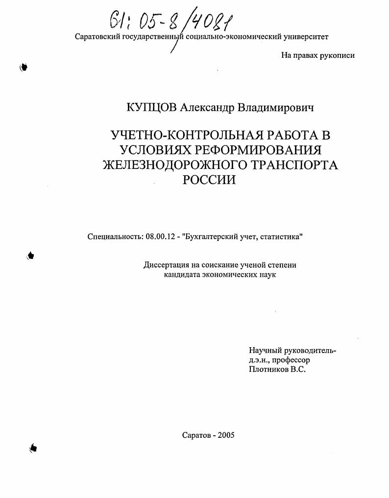 Учетно-контрольная работа в условиях реформирования железнодорожного транспорта России