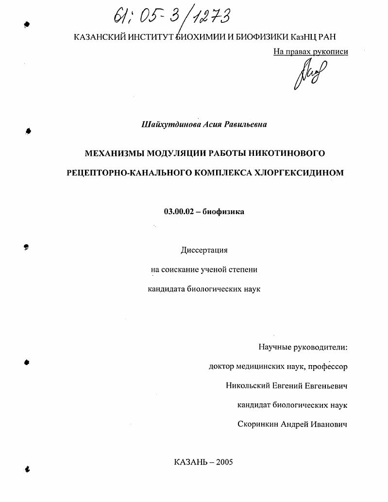 Механизмы модуляции работы никотинового рецепторно-канального комплекса хлоргексидином