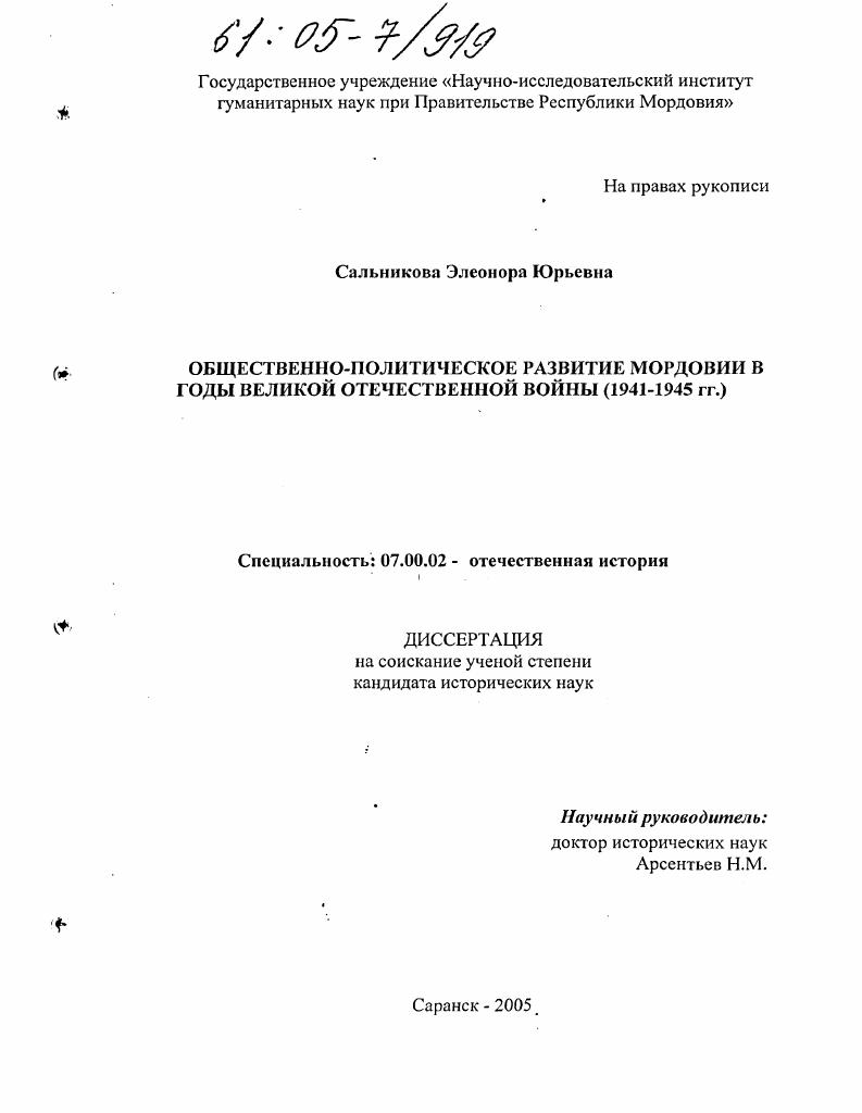 скачать диссертацию Общественно-политическое развитие Мордовии в годы Великой Отечественной войны: 1941-1945 гг. Общественно-политическое развитие Мордовии в годы Великой Отечественной войны: 1941-1945 гг.