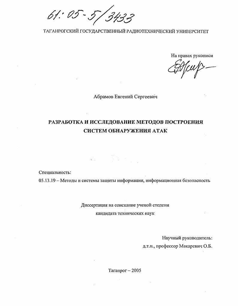 Разработка и исследование методов построения систем обнаружения атак