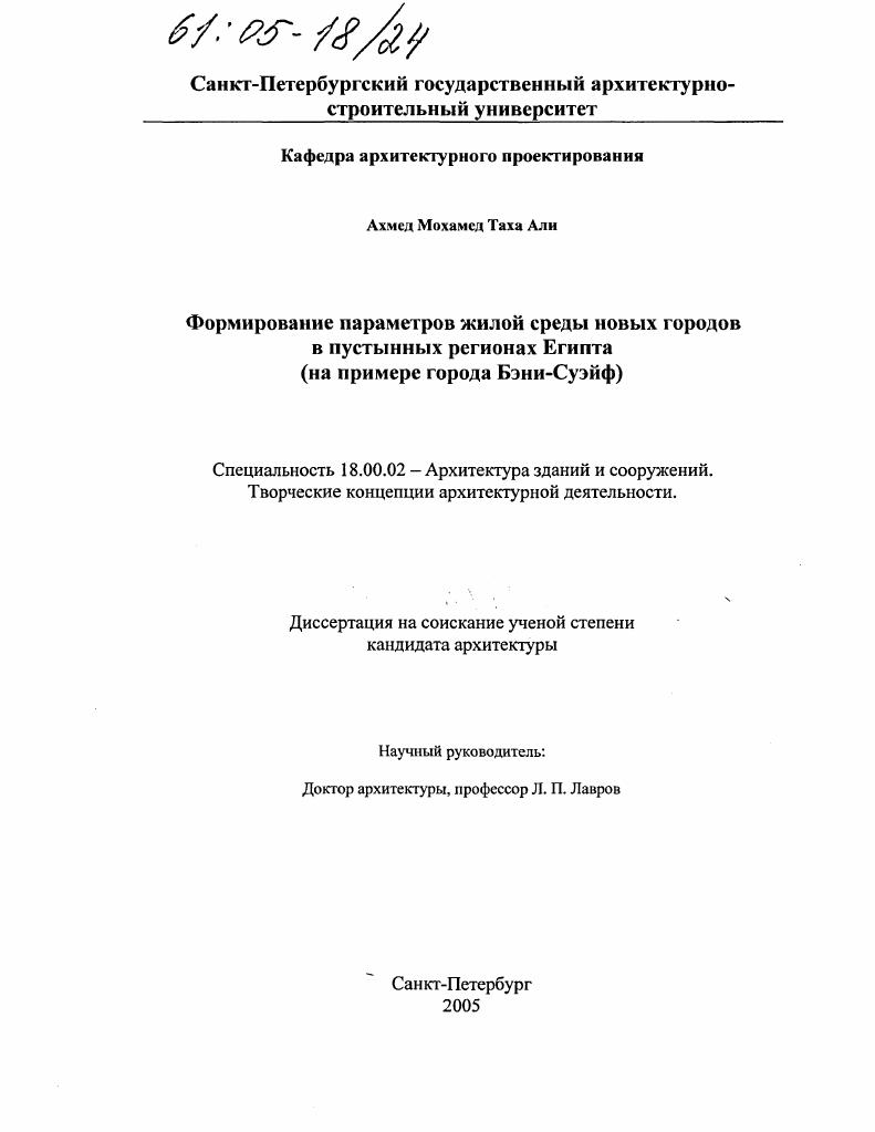 Формирование параметров жилой среды новых городов в пустынных регионах Египта : На примере города Бэни-Суэйф