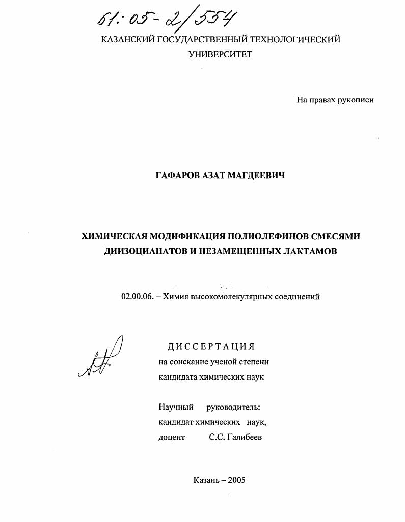Химическая модификация полиолефинов смесями диизоцианатов и незамещенных лактамов