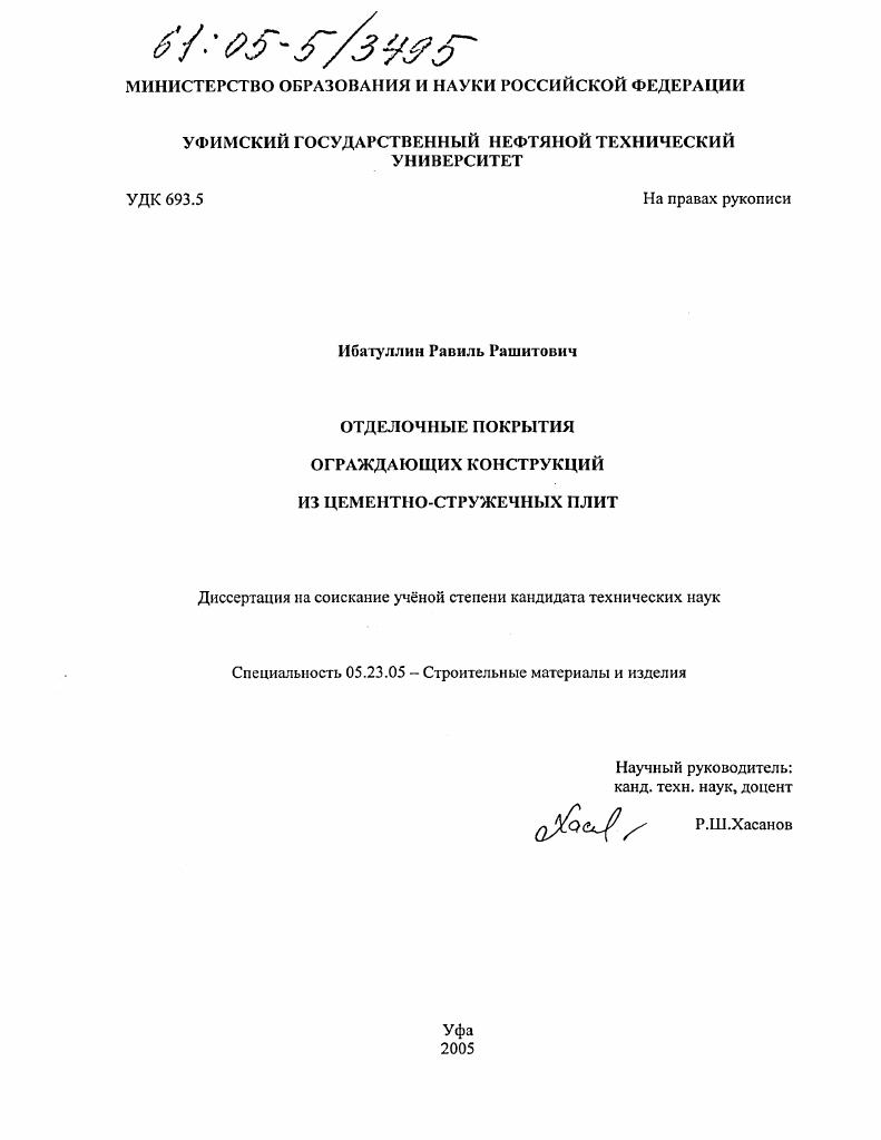 Отделочные покрытия ограждающих конструкций из цементно-стружечных плит