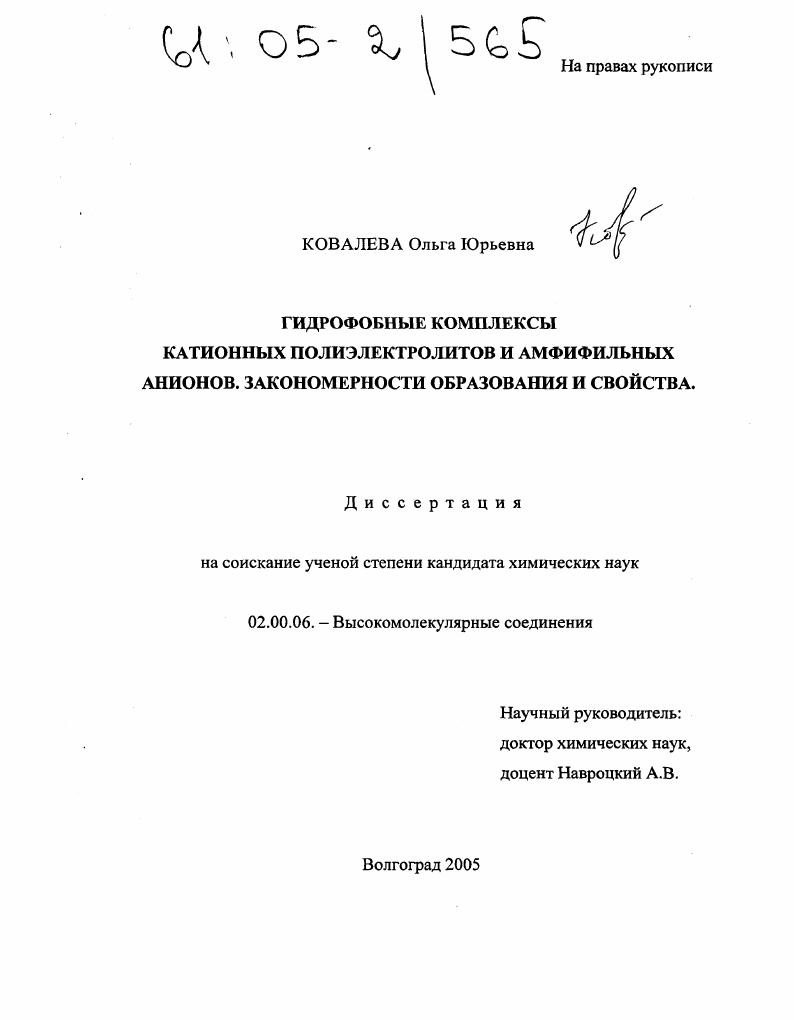 Гидрофобные комплексы катионных полиэлектролитов и амфифильных анионов. Закономерности образования и свойства