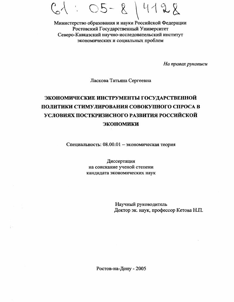 скачать диссертацию Экономические инструменты государственной политики стимулирования совокупного спроса в условиях посткризисного развития российской экономики Экономические инструменты государственной политики стимулирования совокупного спроса в условиях посткризисного развития российской экономики