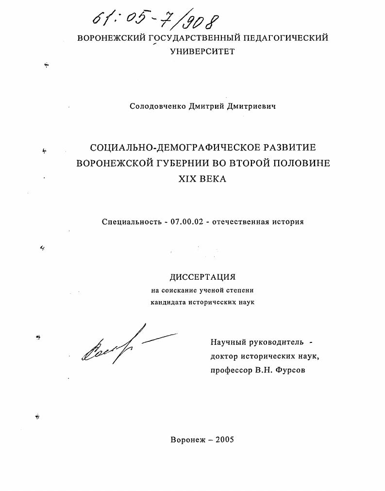 Социально-демографическое развитие Воронежской губернии во второй половине XIX века