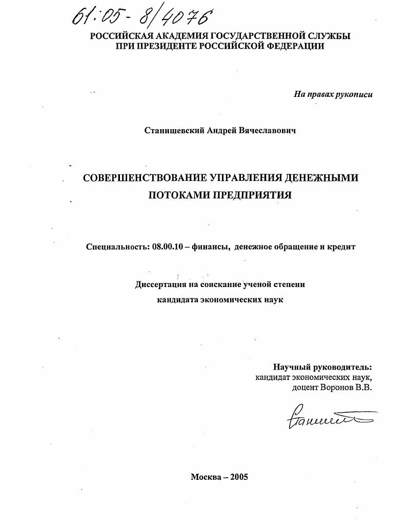 Совершенствование управления денежными потоками предприятия